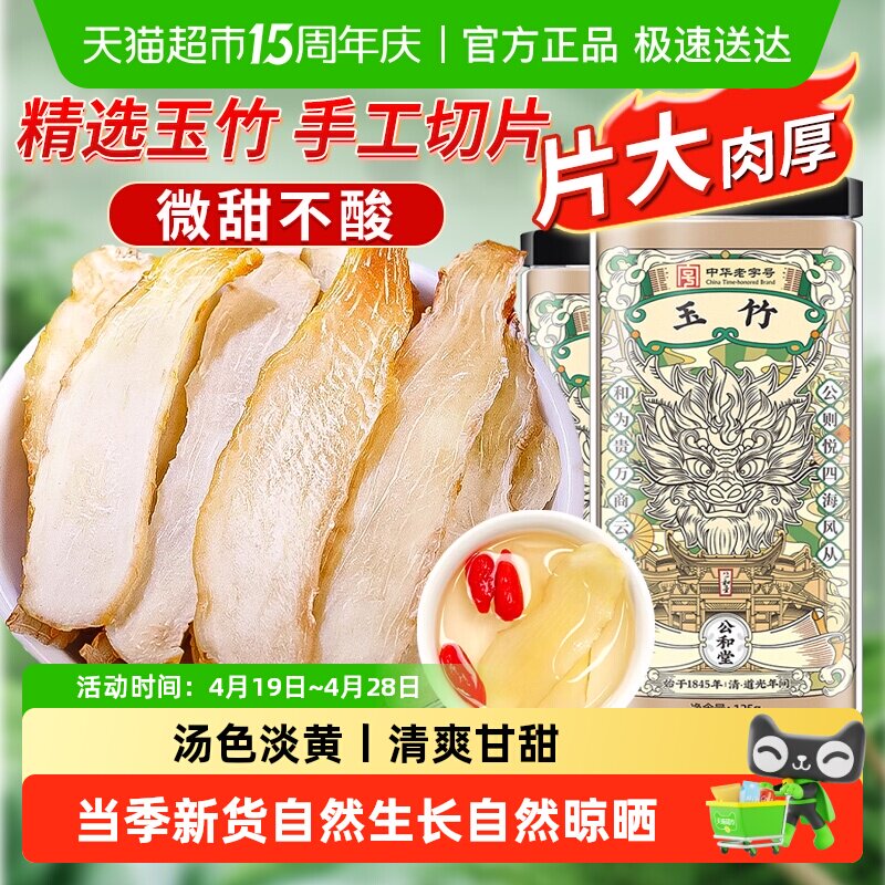 公和堂玉竹片精选新鲜玉竹切片中草药材干货搭北沙参麦冬煲汤