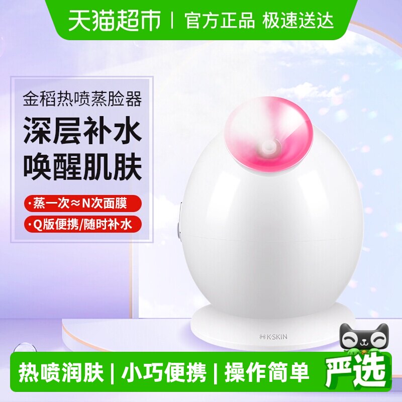 金稻KD233B蒸脸器热喷蒸汽美容仪小巧便携深层补水热雾润肤家用