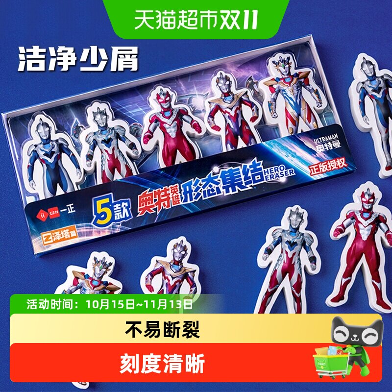 一正文具奥特英雄形态集结橡皮擦泽塔篇奥特曼形象图案折叠尺