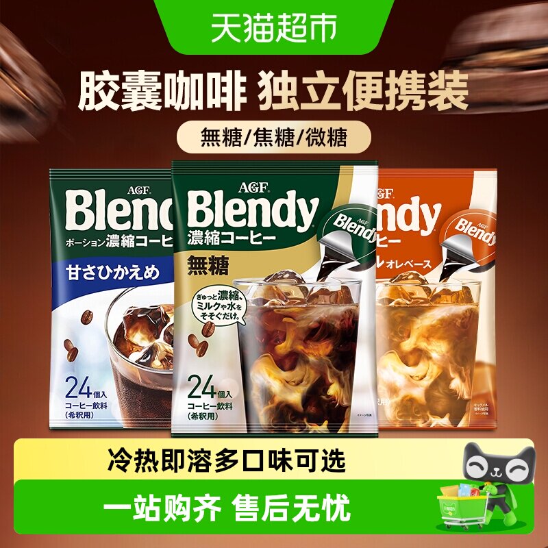 agfblendy胶囊咖啡冷热1秒瞬溶