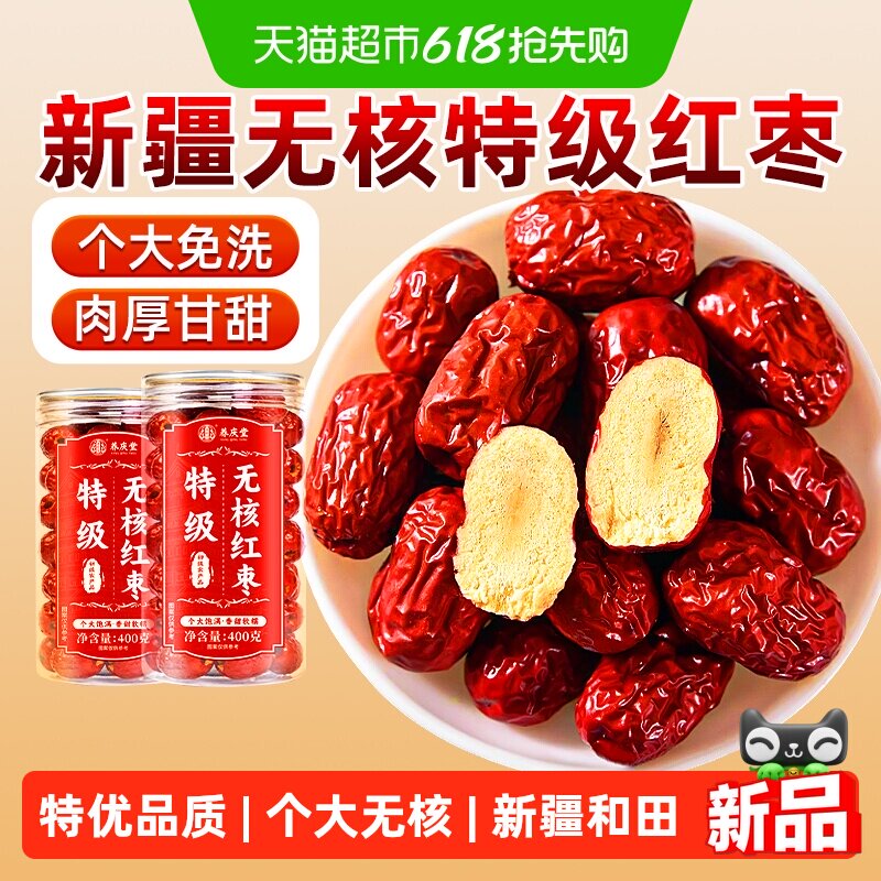 特级新疆去皮无核大红枣和田特产气血双补泡茶官专用方旗女舰正品