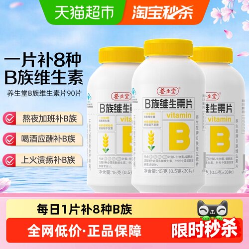 养生堂B族30片*3瓶