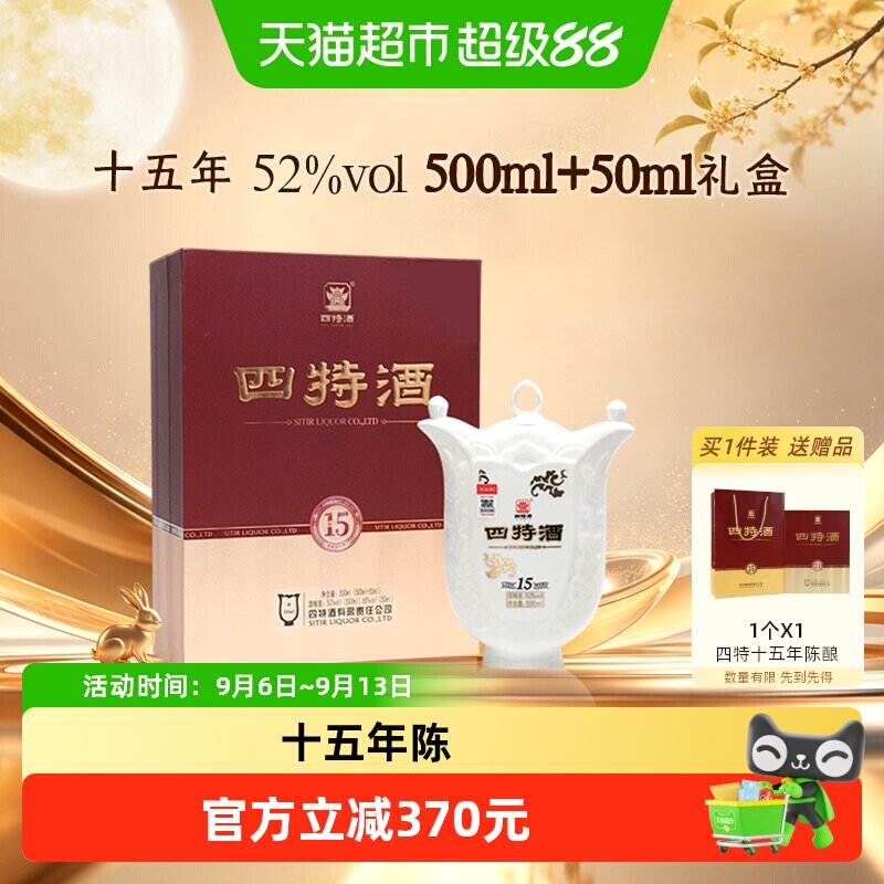【下拉商详享补贴】四特十五年陈酿52度500ml+50ml礼盒装特香型