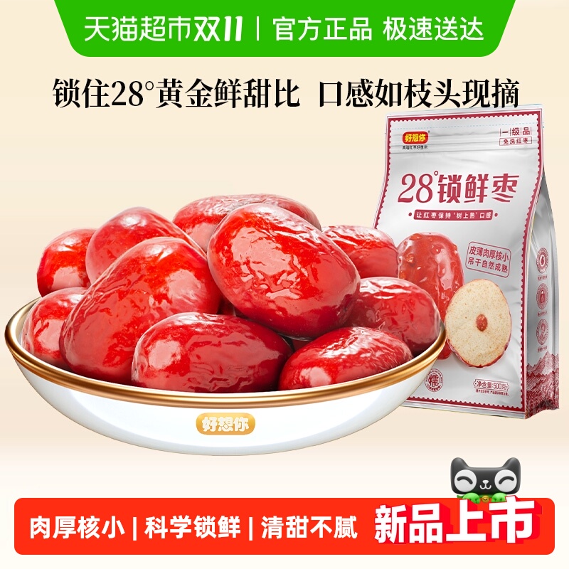 好想你28度锁鲜枣每日红枣新疆大枣免洗即食0脂休闲零食