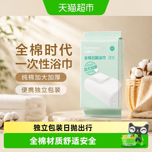 全棉时代加厚干爽一次性浴巾