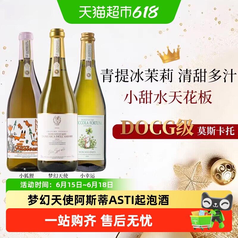意大利莫斯卡托阿斯蒂ASTI梦幻天使气泡起泡甜白葡萄酒心派对送礼