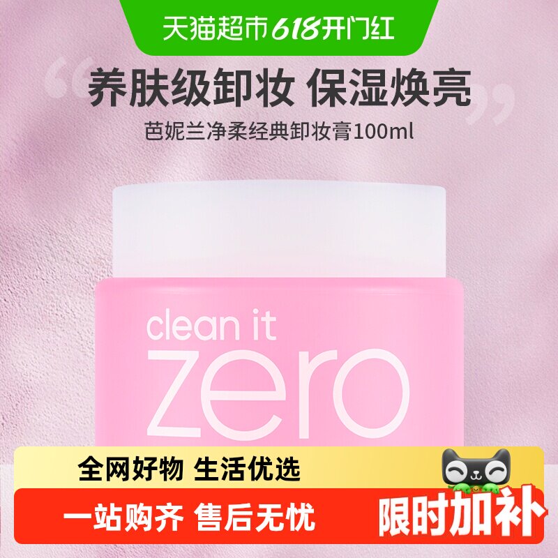 【下拉享优惠】芭妮兰zero净柔经典卸妆膏温和卸妆洁面男女