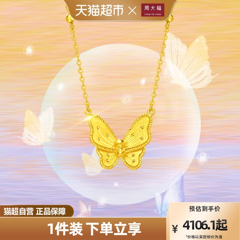 新款周大福花月佳期系列梦蝴蝶足金黄金项链女计价F231708高性价比高么？