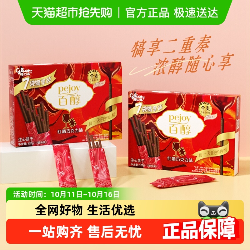 格力高饼干百醇犒享装红酒巧克力味126g*2人气零食