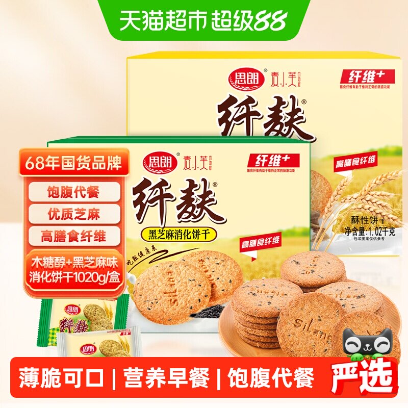 思朗纤麸粗粮消化饼干木糖醇味+芝麻味1020g*2早餐代餐零食礼盒