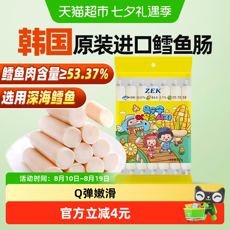 ZEK韩国进口玉米深海鳕鱼肠纯正鳕鱼肉宝宝儿童解馋零食