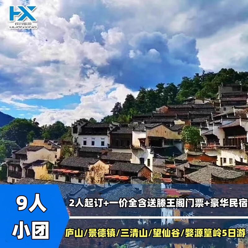 江西8人团庐山景德镇婺源篁岭三清山望仙谷一价全含5天4晚跟团游
