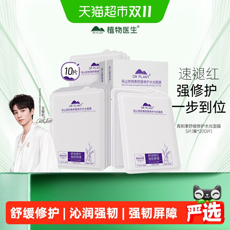 【王俊凯同款】植物医生青刺果舒缓修护水光面膜敏感肌贴片正品