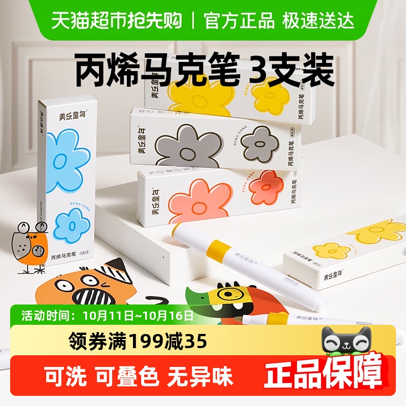 美乐童年不透色丙烯马克笔