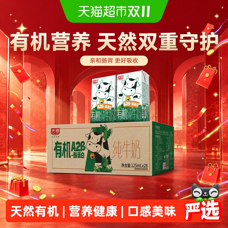 光明有机A2β-酪蛋白纯牛奶125ml*28盒量贩装礼盒装