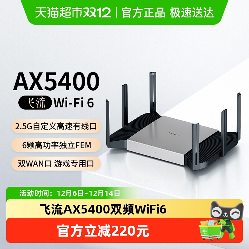 TP-LINK飞流AX5400无线路由器