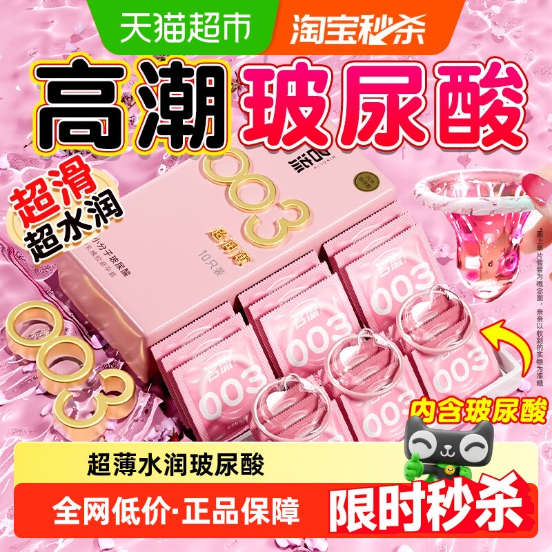 名流避孕套正品超薄裸入003玻尿酸情趣颗粒安全套女001男用