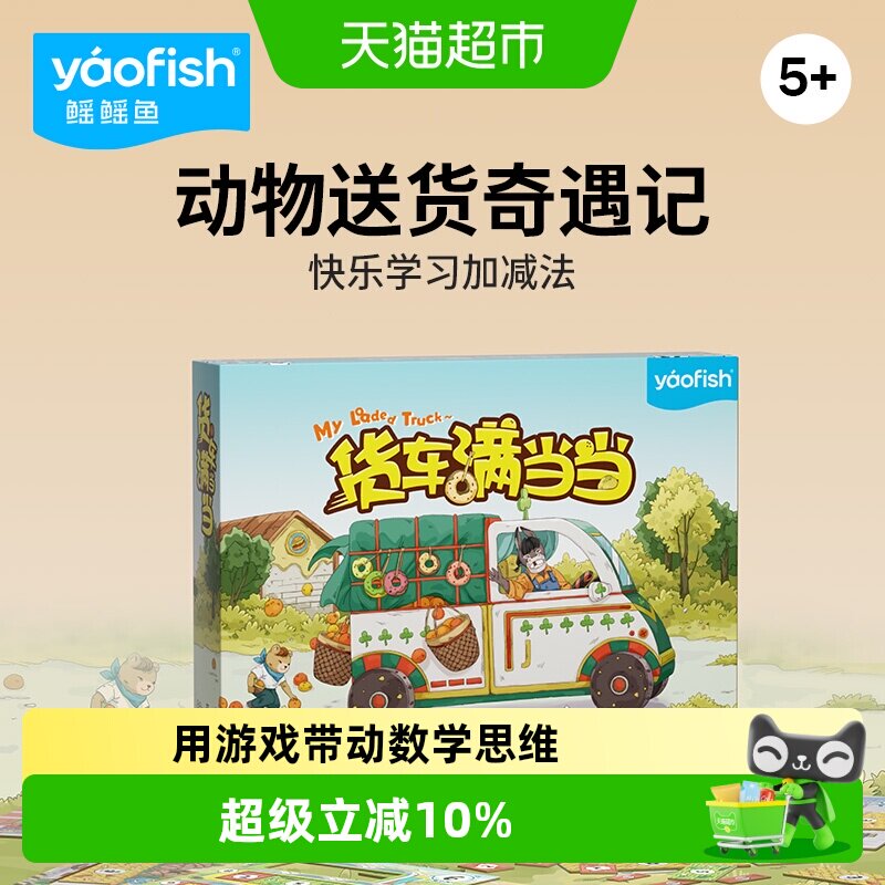 Yaofish鳐鳐鱼货车满当当儿童桌游数学加减法练习益智玩具礼物