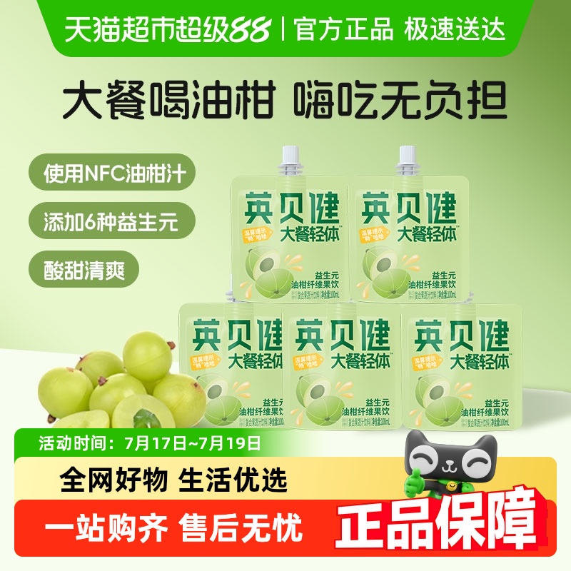 英贝健益生元油柑汁大餐轻体果汁