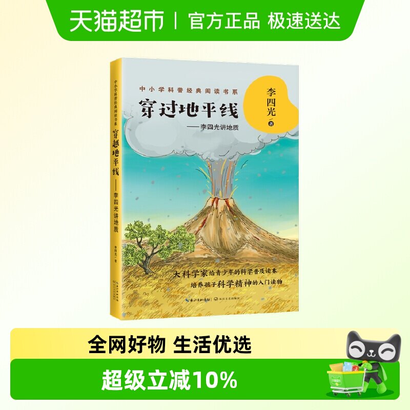 穿过地平线--李四光讲地质/中小学科普经典阅读书系