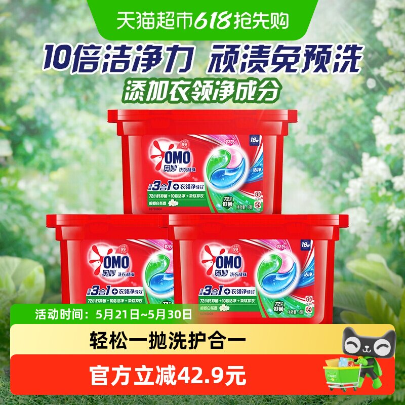 奥妙三合一清新桉树洗衣凝珠浓缩洗衣液189g*3盒持久留香除菌除螨