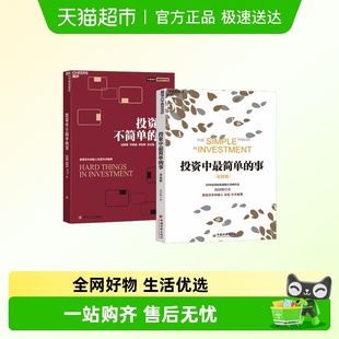 事 等 投资中不简单 邱国鹭 著 2册套装 投资中最简单