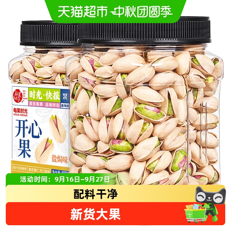 每果时光新货开心果原味无漂干果仁盐焗坚果炒货孕妇零食中秋批发