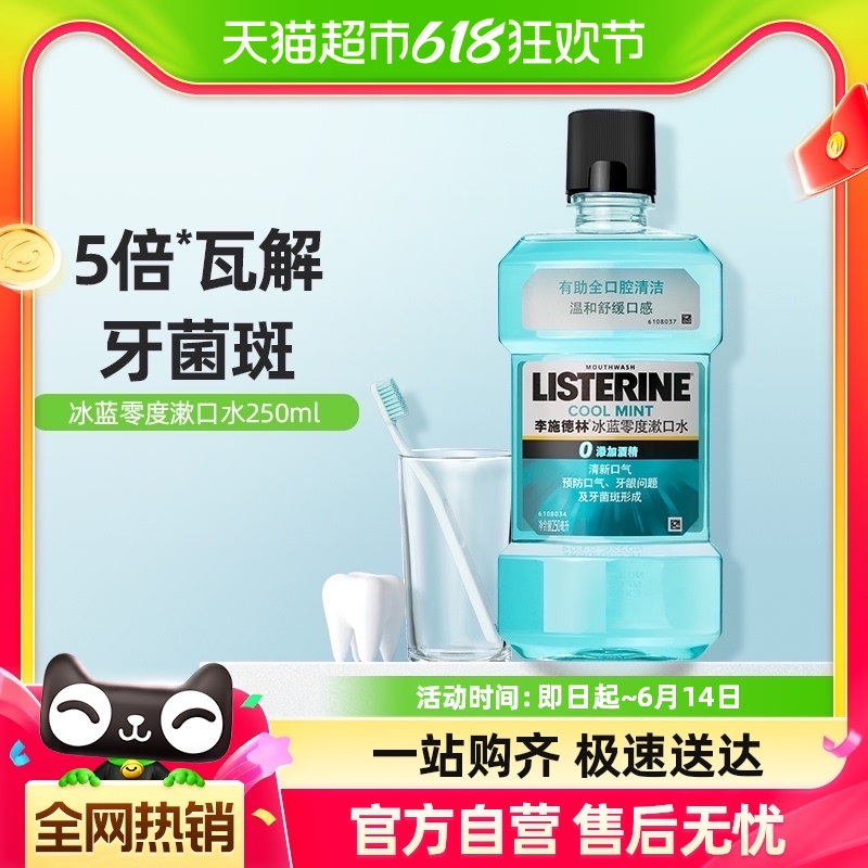 李施德林零度漱口水减少细菌温和清新口气口臭护牙便携250ml1瓶