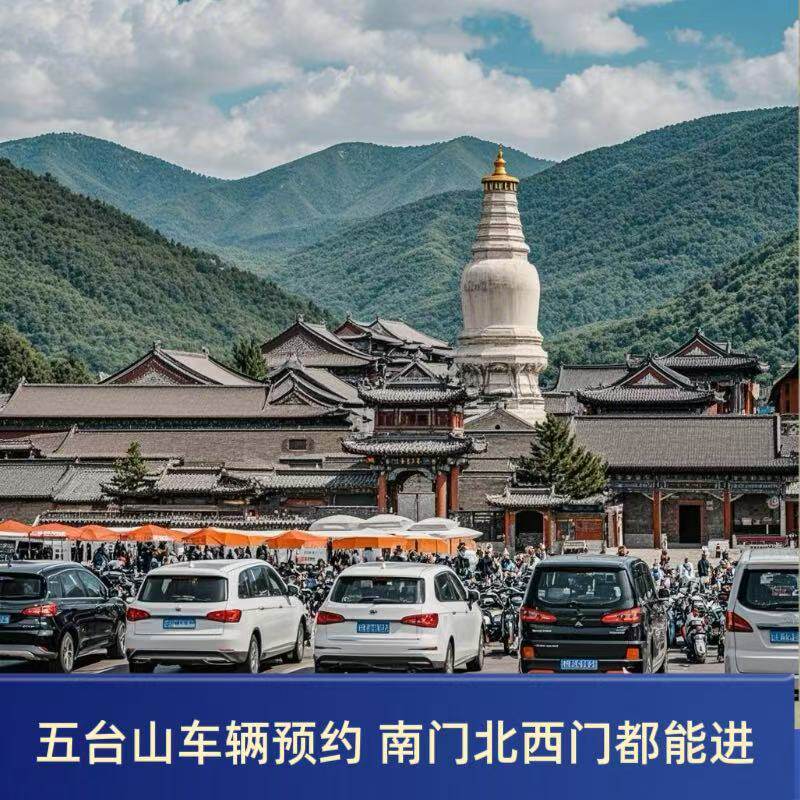 当天可订官网票源 五台山门票或 五台山车辆预约进山官网可查 南门西门北门都能进