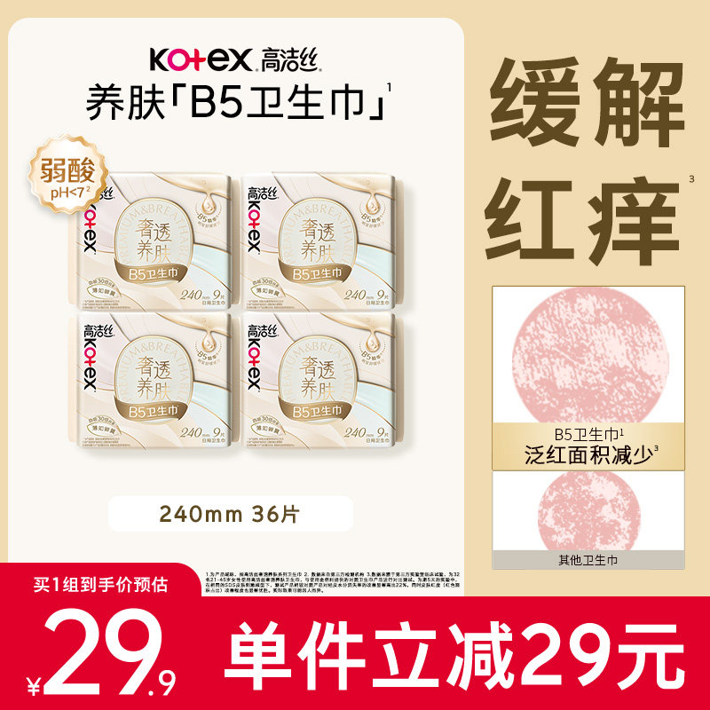 【下拉详情享优惠】高洁丝B5奢透养肤240mm日用卫生巾