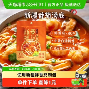 日食记一人食新疆番茄汤底火锅汤料不辣番茄味调味料包家用调料