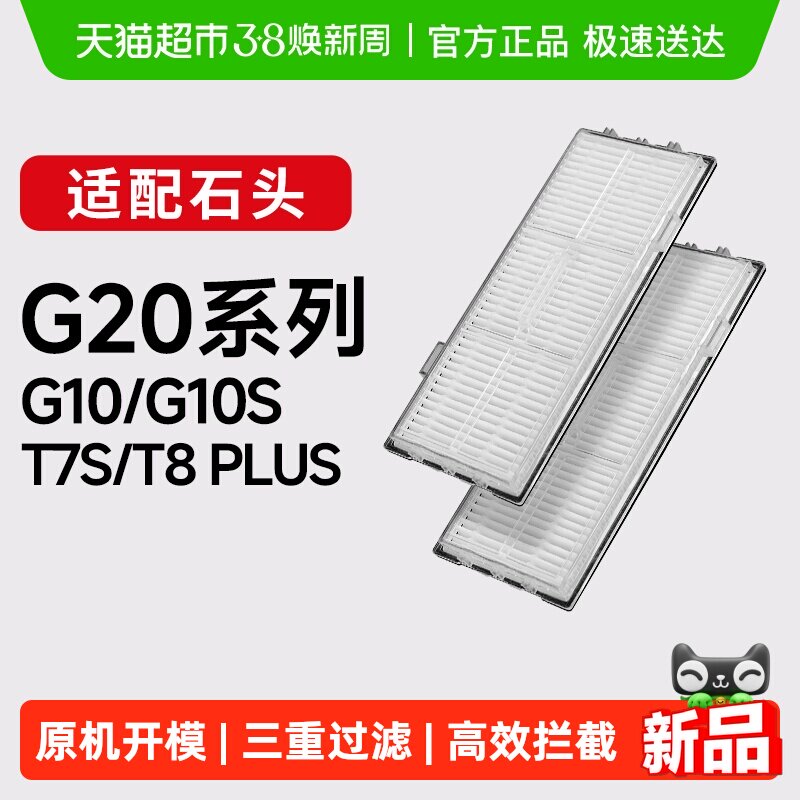 适配石头扫地机器人滤网配件G20/G10/G10S/T8Plus康净之芯滤芯