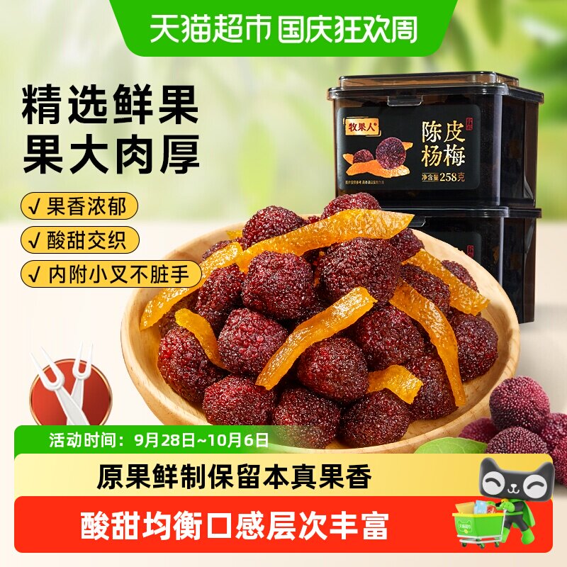 牧果人陈皮杨梅罐装水果干梅子干条果脯蜜饯话梅干酸梅肉孕妇零食