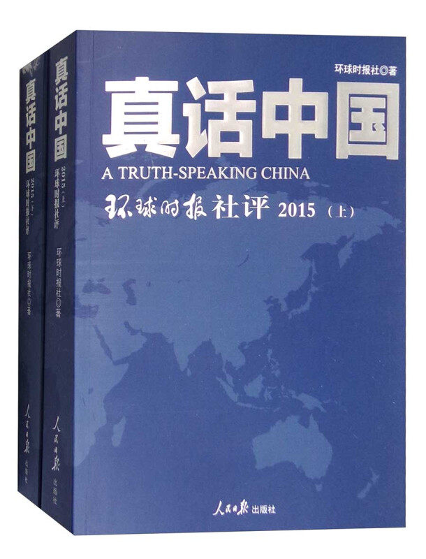 真话中国 环球时报社 著 人民日报出版社 正版书籍 新华书店旗舰店文轩官网