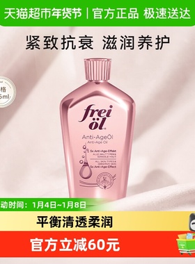 FREI OL/福来凝时防纹紧致精华油淡化细纹山茶籽身体按摩油125ml