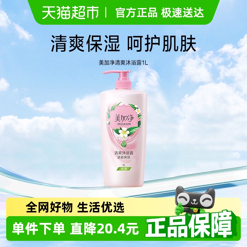 美加净滋润清爽沐浴露呵护美肤实惠装洁净肌肤补水