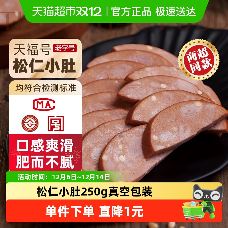 天福号松仁小肚熟食250g×1袋