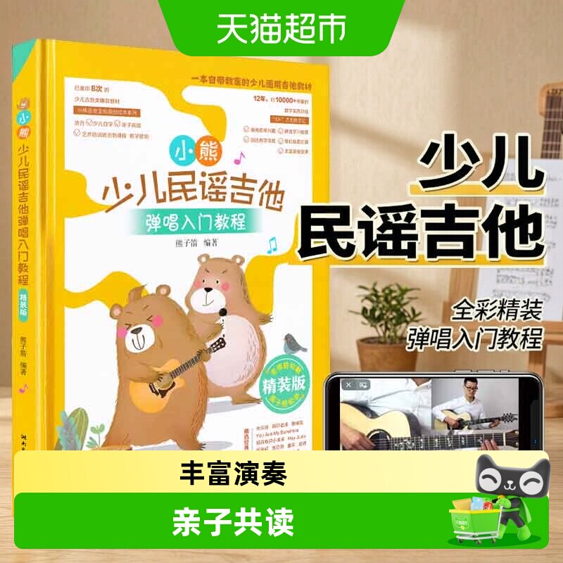 小熊少儿民谣吉他弹唱教程 入门版儿童吉他入门经典教材儿歌曲谱