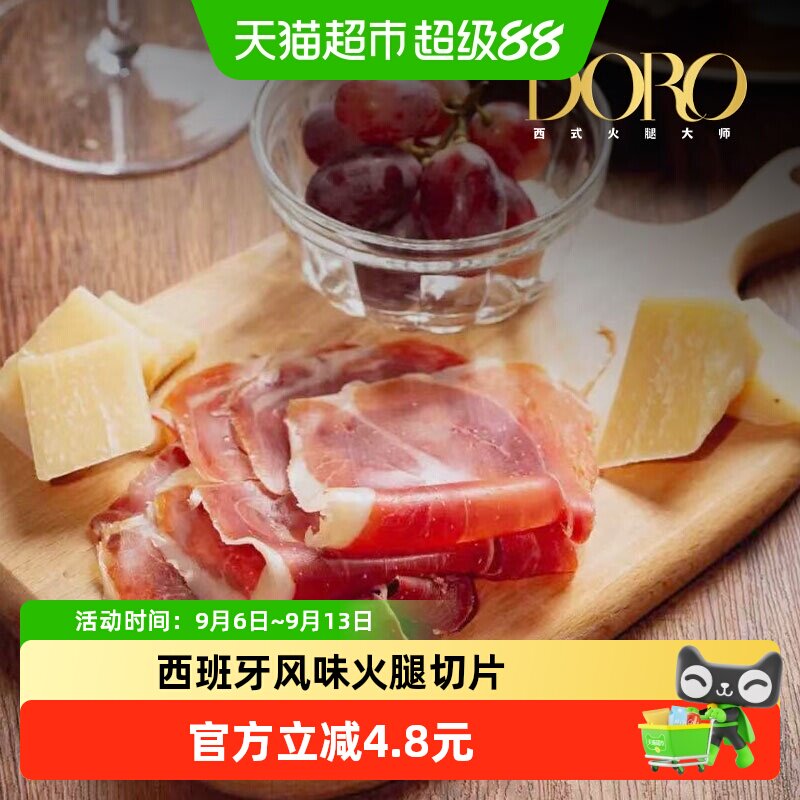 DORO塞拉诺火腿自然醇香100g图片