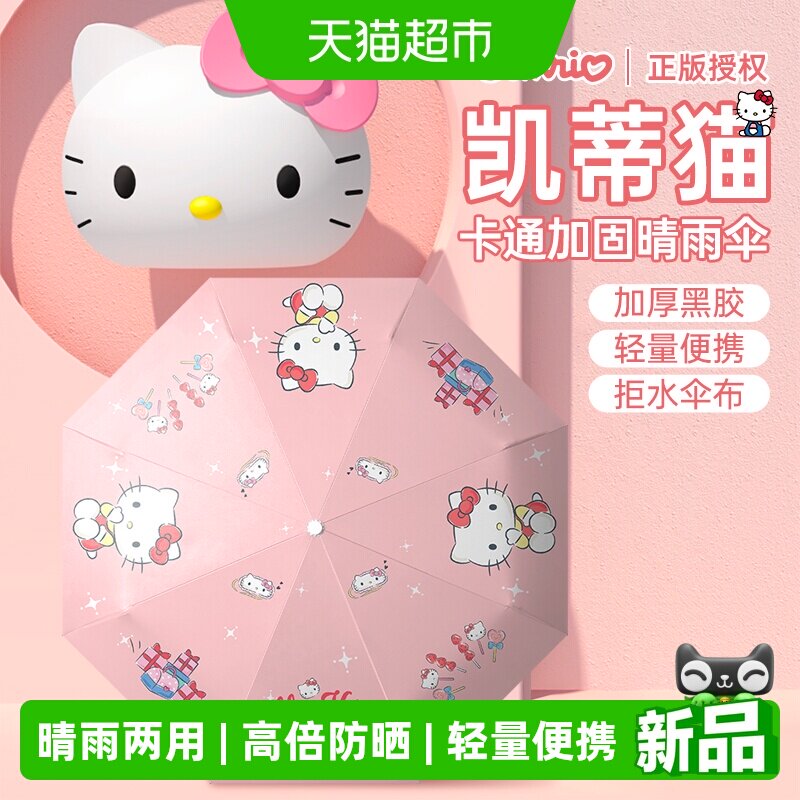 三丽鸥凯蒂猫防晒晴雨两用雨伞儿图片