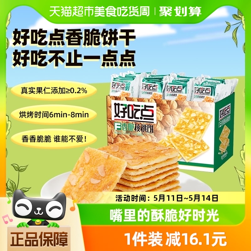 好吃点香脆核桃饼干美味零食800g*1箱聚会休闲即食点心小吃礼盒