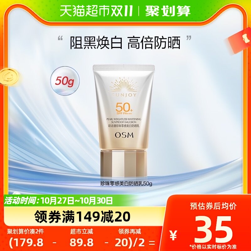 OSM/欧诗漫珍珠零感美白防晒霜50g隔离轻薄面部防紫外线SPF50正品使用感如何?