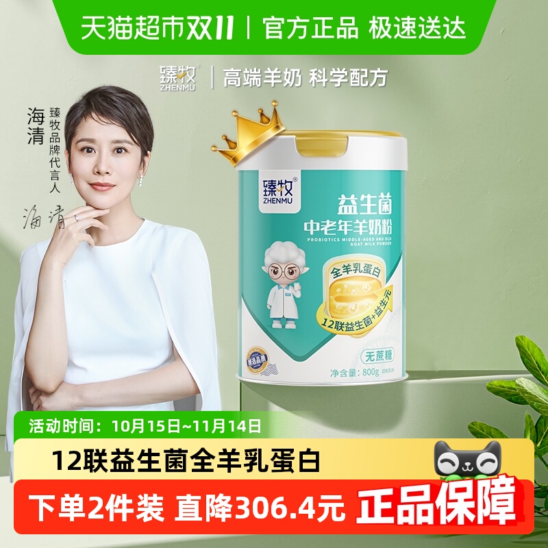 中老年羊奶粉臻牧益生菌