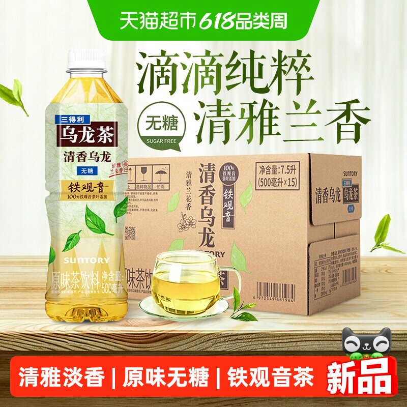 三得利无糖原味清香铁乌龙茶整箱甄选观音茶叶纯茶萃取清雅兰香