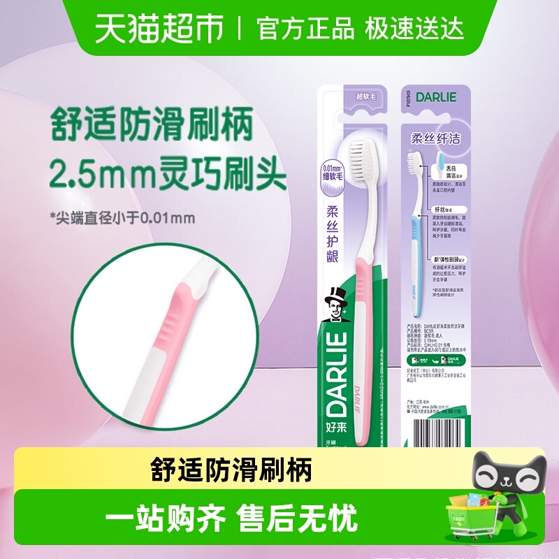 DARLIE好来细丝软毛抑菌护龈牙刷