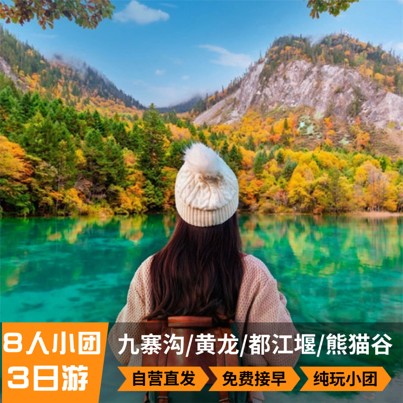 成都出发九寨沟黄龙3日游