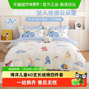 博洋儿童60支长绒棉四件套轻奢高级感卡通床上被套纯棉男孩三件套