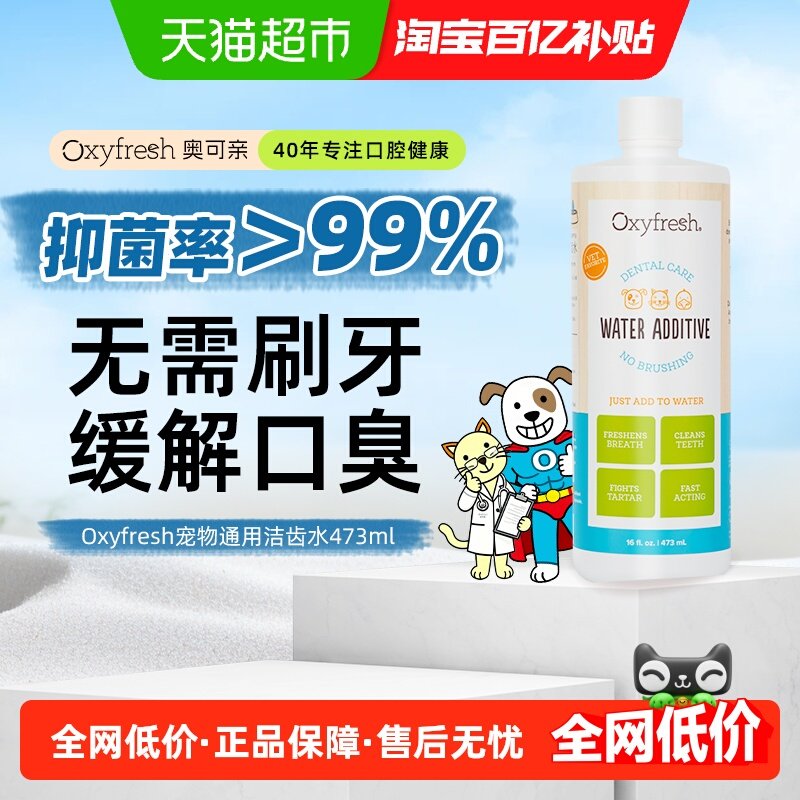 Oxyfresh/奥可亲洁齿水狗狗猫咪除口臭可饮用宠物清洁漱口水473ml,宠物/宠物食品及用品,猫口腔清洁,淘宝优惠券,粉丝福利购,淘宝优惠卷