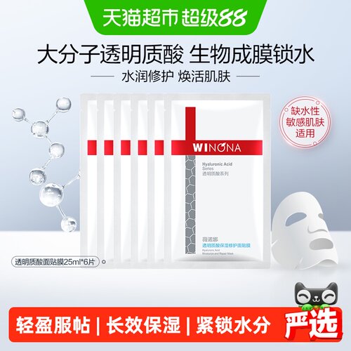 薇诺娜透明质酸保湿修护面膜