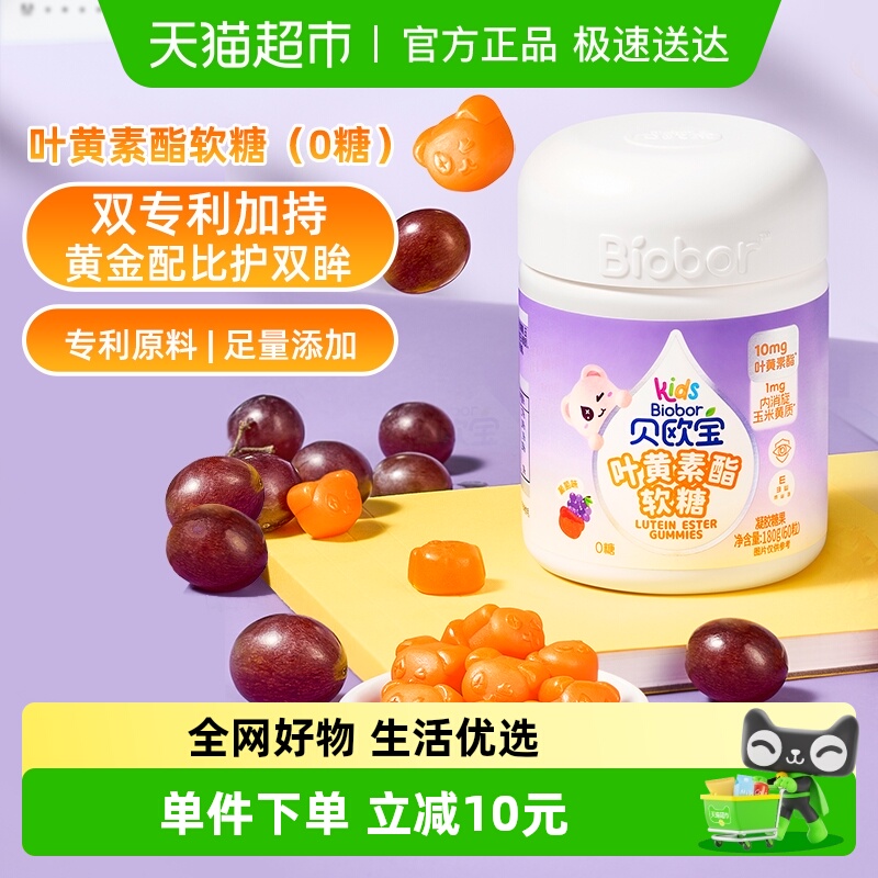 贝欧宝叶黄素酯软糖0糖